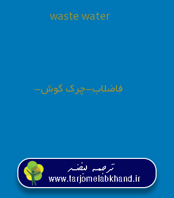 waste water به فارسی